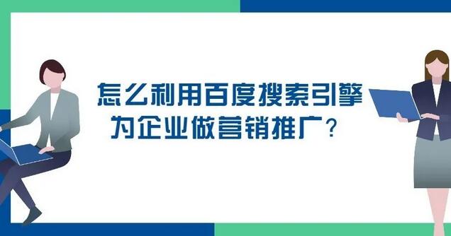 百度搜索引擎推广怎么弄