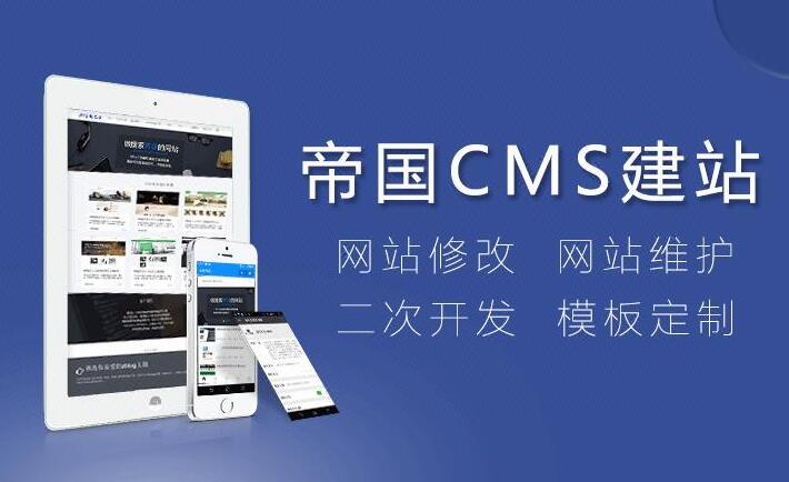 帝国cms和织梦哪个好